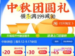 2024年天猫超市中秋节活动几号到几号