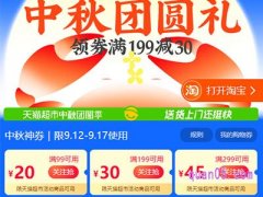 2024年天猫超市中秋团圆季，领券满99减20、满199减30、满299减45