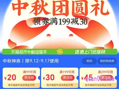 2024年天猫超市中秋节，领满199减30元中秋神券