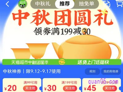 2024年天猫超市中秋节优惠券，满199减30领取入口