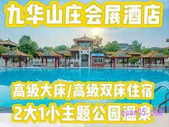 美团2大1小1.4米以下|九华山庄温泉+会展酒店住宿+早餐499元