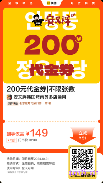 安又胖韩国烤肉200元代金券美团二维码