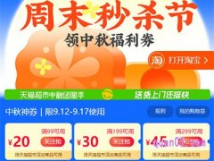 2024年天猫超市中秋节购物有优惠吗