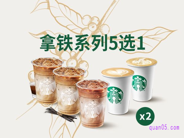 美团星巴克双杯风味拿铁5选1兑换券