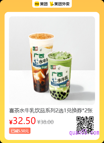 喜茶水牛乳饮品系列2选1兑换券美团二维码