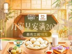 饿了么万家早安北京品牌日 满20减6，叠加吃货红包至高减16元