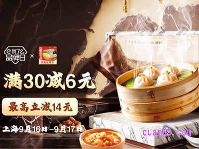 饿了么老盛昌上海品牌日，满30减6，叠加吃货红包至高减14元