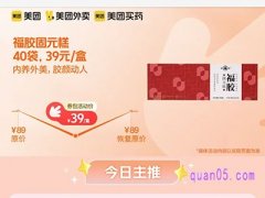 美团医药 福胶固元糕40袋39元/盒