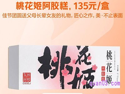 美团医药 桃花姬阿胶糕礼盒135元/盒