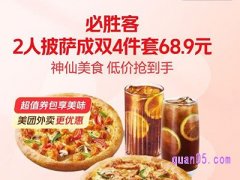 美团中秋外卖 必胜客2人披萨成双4件套68.9元