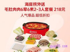 美团中秋外卖 海底捞毛肚肉肉6荤6素2-3人套餐218元