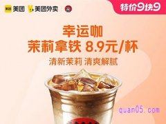 美团外卖特价9块9 幸运咖茉莉拿铁8.9元