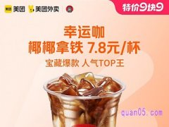 美团外卖特价9块9 幸运咖椰椰拿铁7.8元