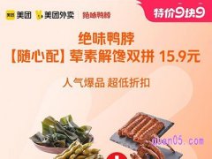 美团外卖特价9块9 绝味鸭脖荤素解馋双拼15.9元