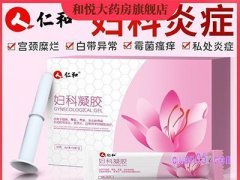 美团医药仁和妇科凝胶妇科炎症阴道炎用药盆腔炎排毒99元