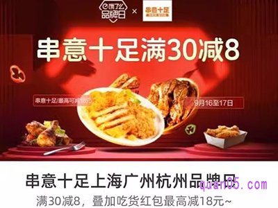 饿了么串意十足上海广州杭州品牌日领8元专享红包