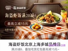 饿了么海盗虾饭北京上海多城品牌日 领6元专享红包