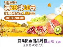 饿了么百果园全国品牌日，领券满39减10元