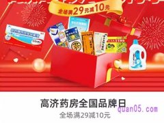 饿了么高济药房全国品牌日，领券满29减10元