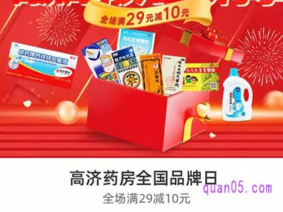 饿了么高济药房全国品牌日，领券满29减10元