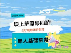 美团度假 坝上草原2日游 265元