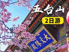 美团度假北京出发五台山二日游 150元