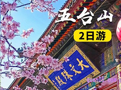 美团北京出发五台山二日游 150元