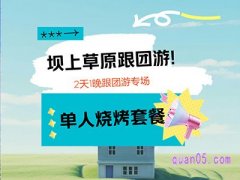 美团【北京出发&晚餐升级】坝上草原2日游 325元