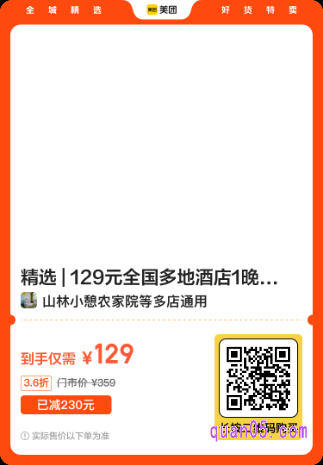 129元全国多地酒店1晚通兑券美团二维码