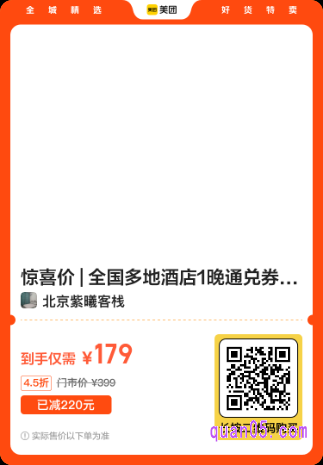 全国多地酒店1晚通兑券179元美团二维码