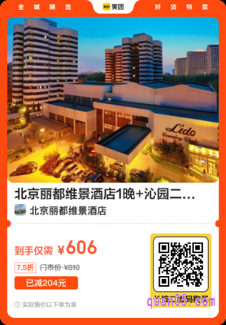 北京丽都维景酒店1晚+沁园二选一套餐美团二维码