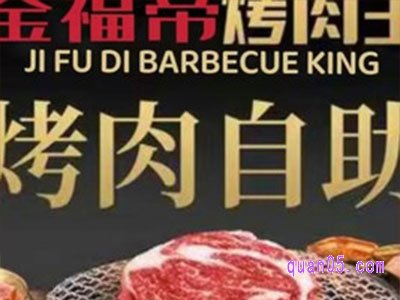 美团金福帝·烤肉王美食团购券 【美团特惠】双人自助到手137.4元