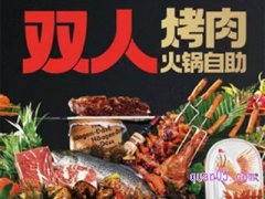 美团福缘烤肉王美食团购券 勒泰双人火锅烤肉自助餐到手179.8元