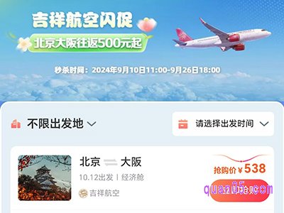 携程吉祥航空闪促活动，北京大阪往返机票500元起