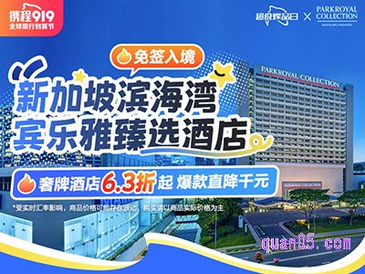 携程 6.3折起住新加坡滨海湾宾乐雅臻选酒店