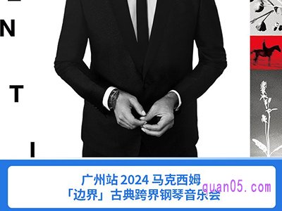 携程（广州）2024 马克西姆 “ 边界 ” 古典跨界钢琴演奏会 门票 臻选酒店