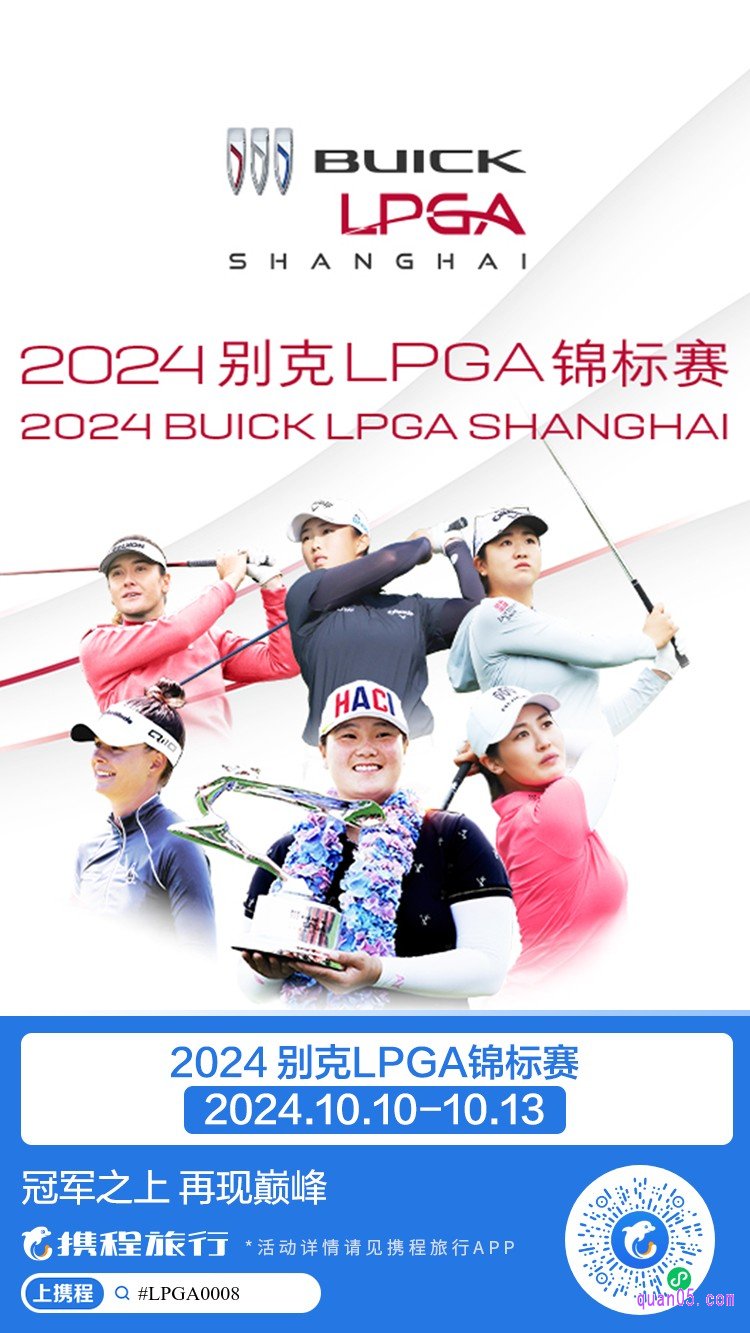 携程2024别克LPGA锦标赛上海站活动二维码