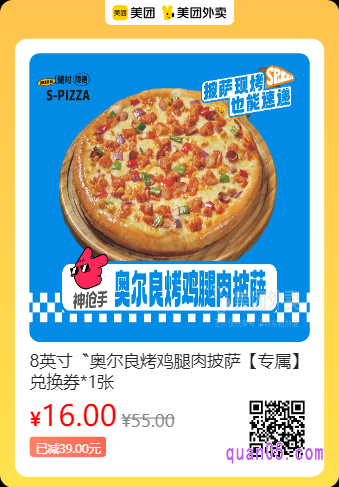 S-pizza披萨速递  8英寸奥尔良烤鸡腿肉披萨兑换券美团二维码