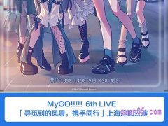 携程MyGO!!!!! 6th LIVE 「寻觅到的风景，携手同行」上海追加公演 门票臻选酒店