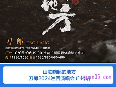 携程刀郎2024巡回演唱会 · 广州站 门票臻选酒店