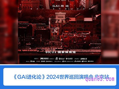 携程GAI《进化论》2024演唱会北京站 门票臻选酒店