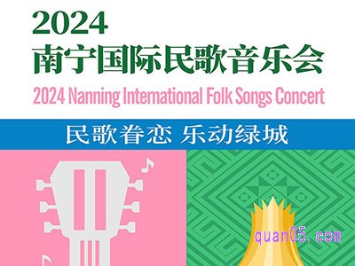 携程2024 南宁国际民歌音乐会 门票臻选酒店