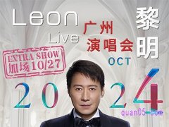 携程Leon黎明广州演唱会2024广州站加场 门票臻选酒店