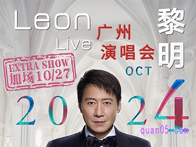 携程Leon黎明广州演唱会2024 - 广州站加场 门票臻选酒店