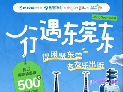 携程老友来相聚 东莞深度游 ，立减500元