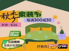 2024年天猫秋季家装节什么时候做活动