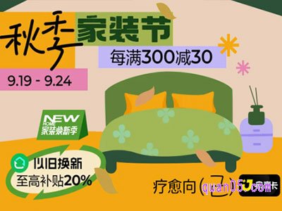 2024年淘宝秋季家装节是哪天