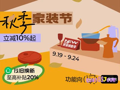 2024年淘宝秋季家装节，大牌不只5折，9月19日晚20点开卖