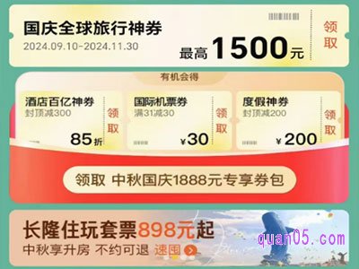 2024年飞猪国庆节优惠券哪里领