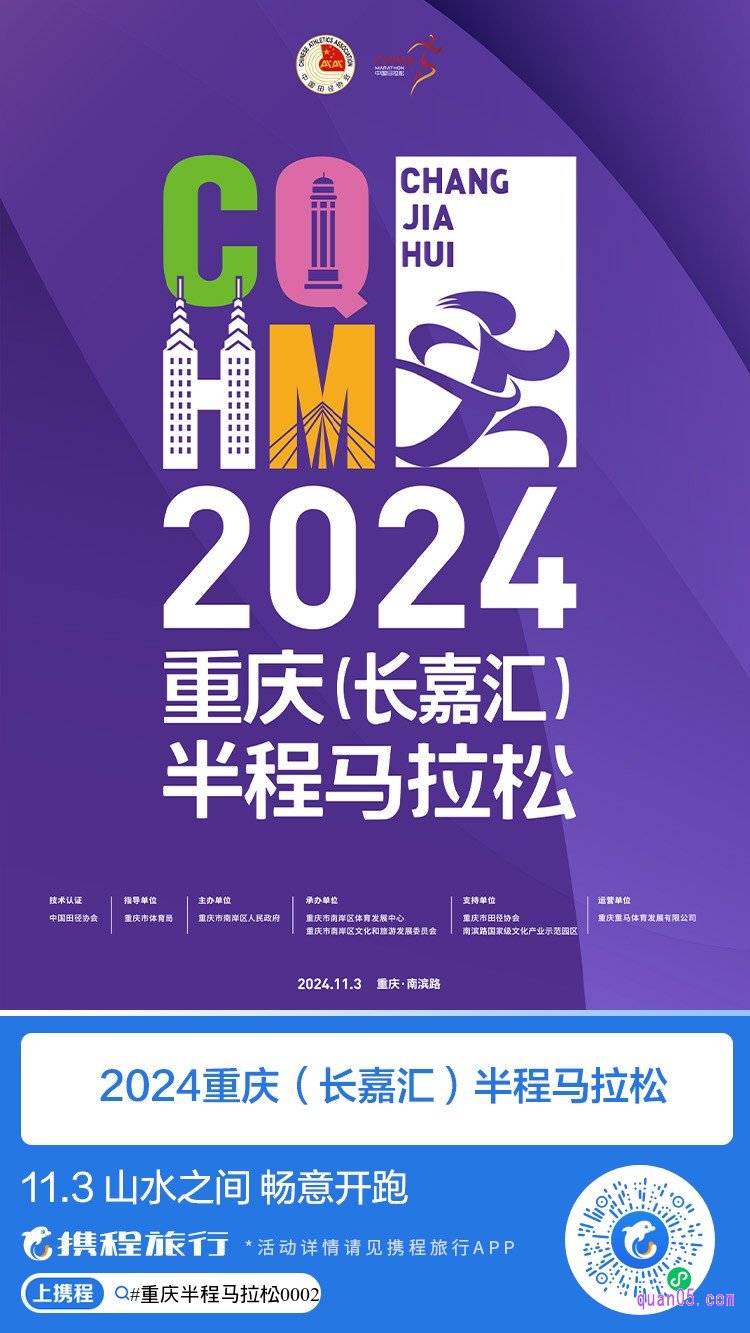 携程”2024重庆（长嘉汇）半程马拉松“活动二维码